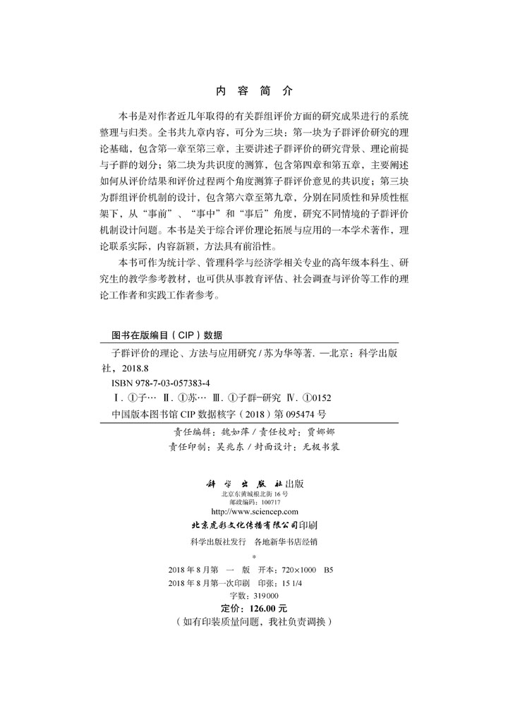 子群评价的理论、方法与应用研究
