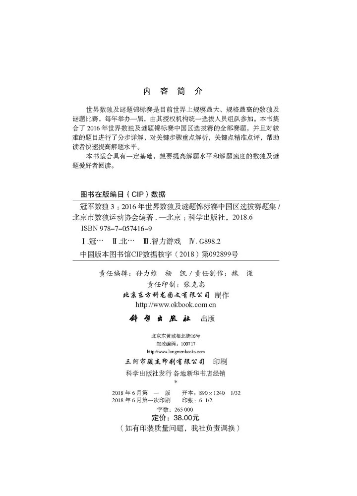 冠军数独3：2016年世界数独及谜题锦标赛中国区选拔赛题集