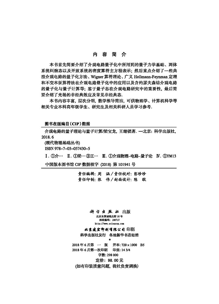 介观电路的量子理论与量子计算