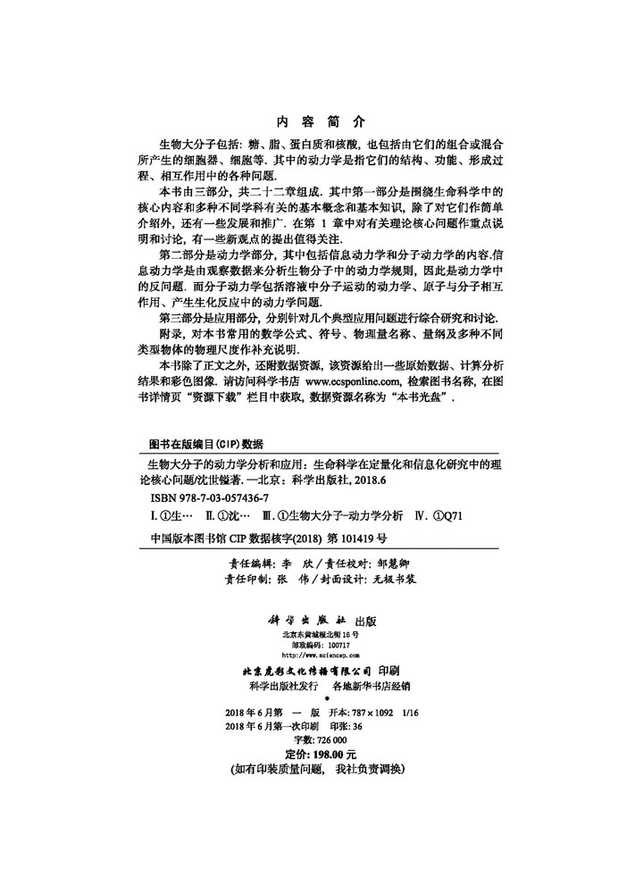 生物大分子的动力学分析与应用——生命科学在定量化和信息化研究中的理论核心问题