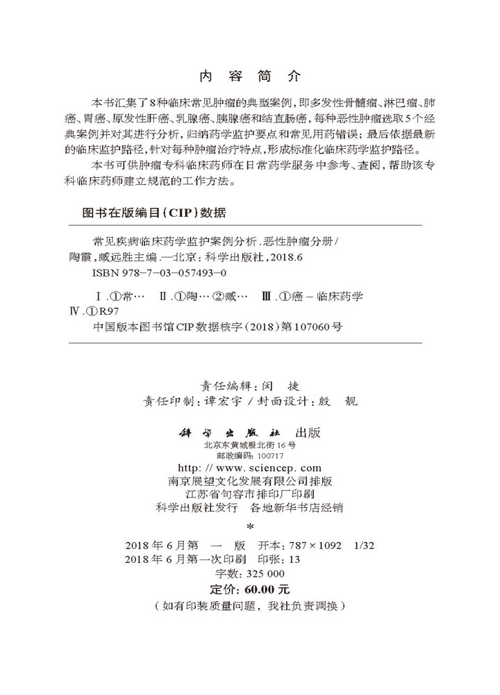 常见疾病临床药学监护案例分析——恶性肿瘤分册