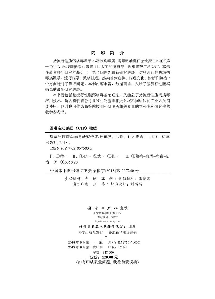 猪流行性腹泻病毒研究进展