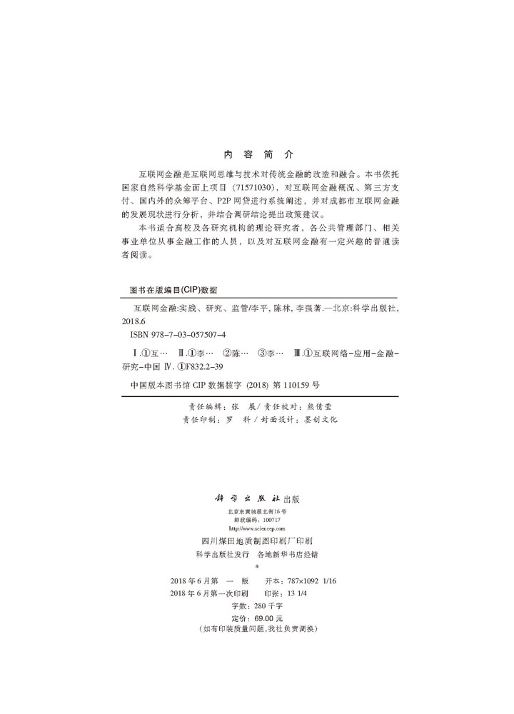 互联网金融：实践、研究、监管