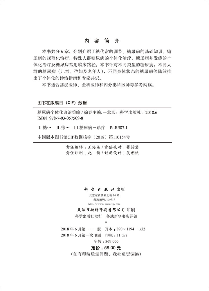 糖尿病个体化诊治策略