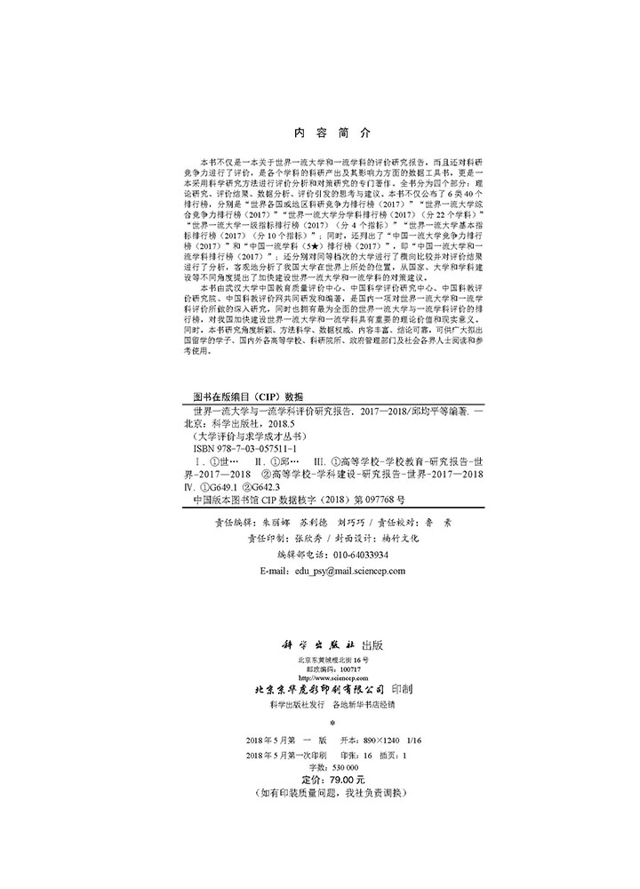 世界一流大学与一流学科评价研究报告.2017—2018
