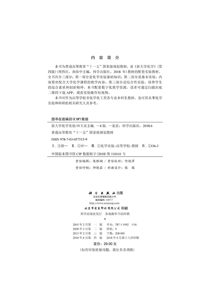 新大学化学实验(第四版）