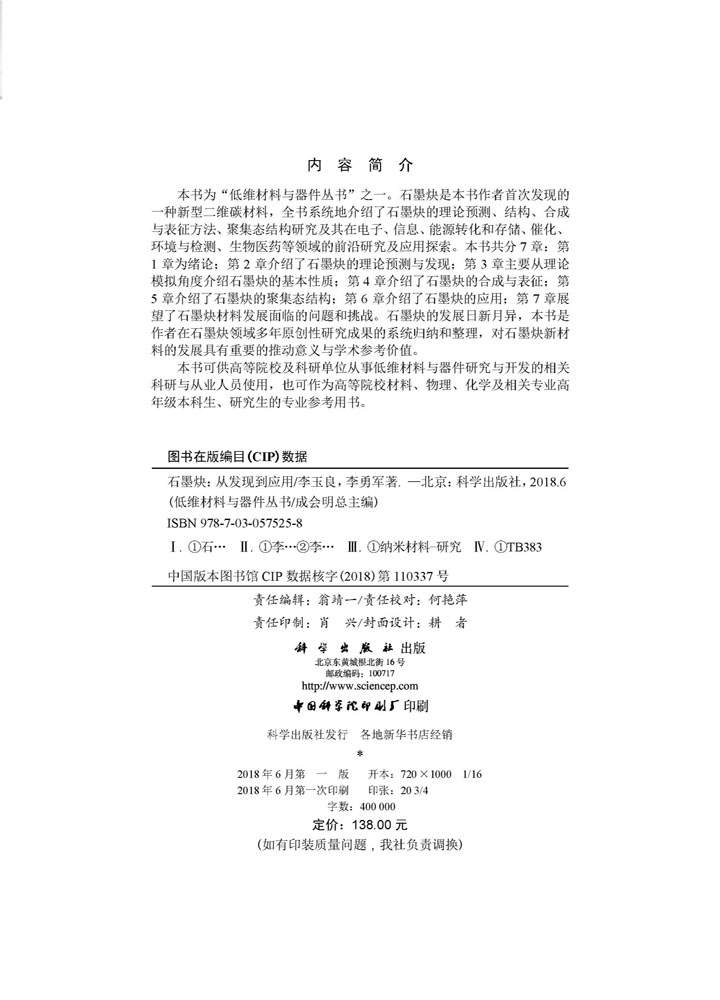 石墨炔：从发现到应用