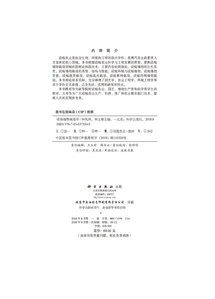 设施植物栽培学