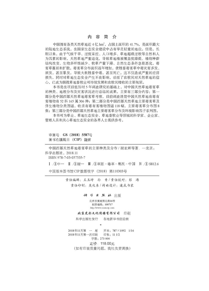 中国西部天然草地毒害草的主要种类及分布