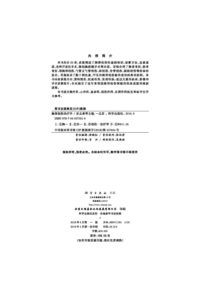 胸部创伤治疗学