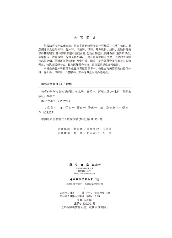 美容外科学专业知识解读