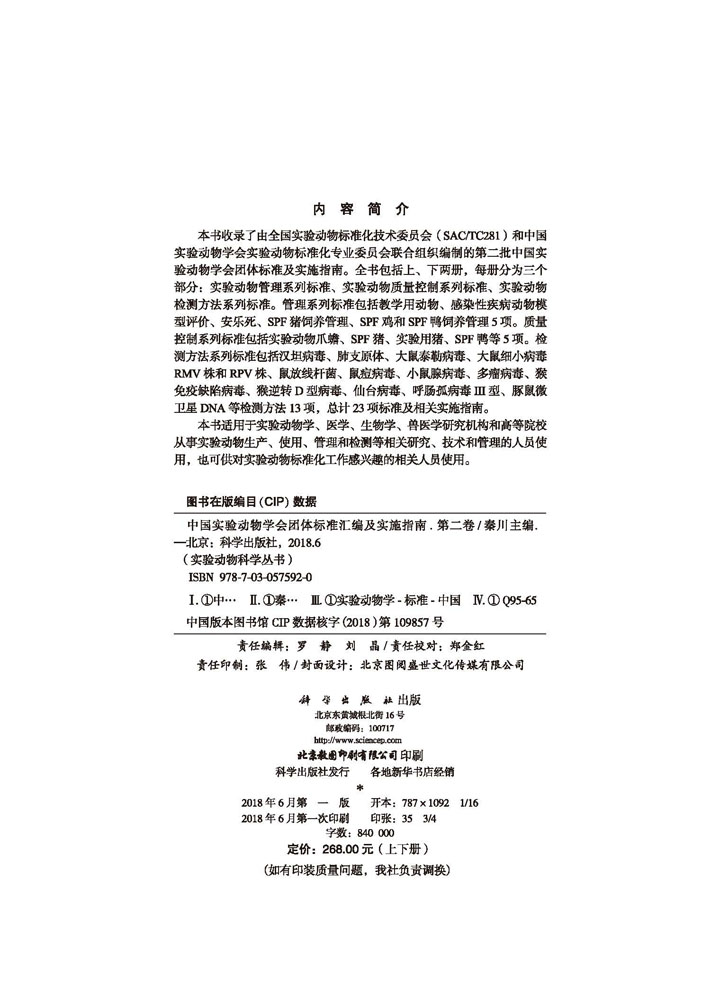 中国实验动物学会团体标准汇编及实施指南（第二卷）