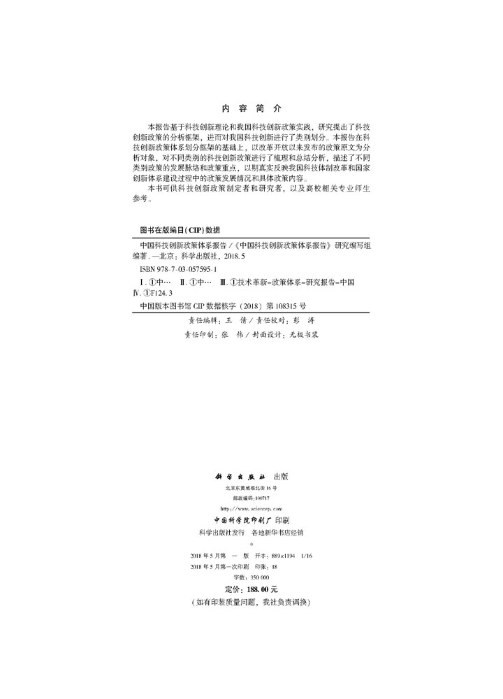 中国科技创新政策体系报告