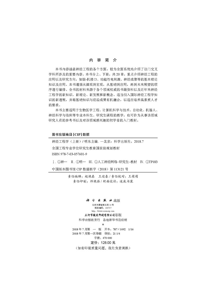 神经工程学（上册）