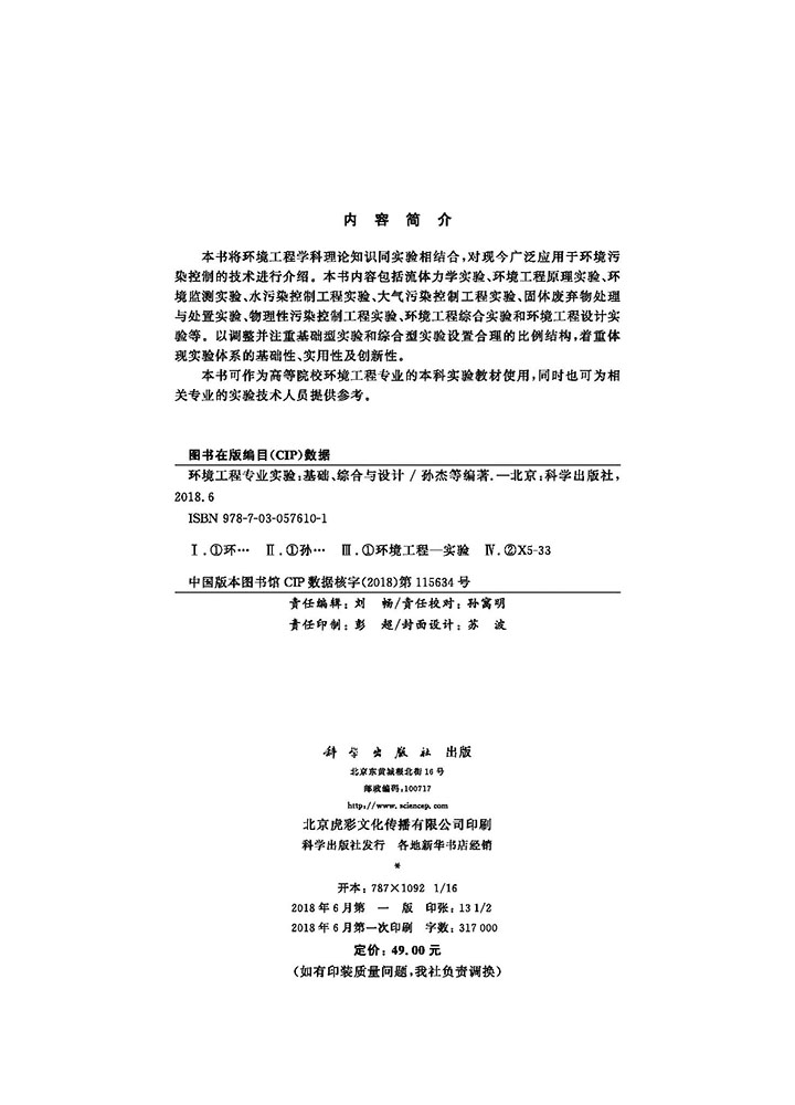 环境工程专业实验——基础、综合和设计