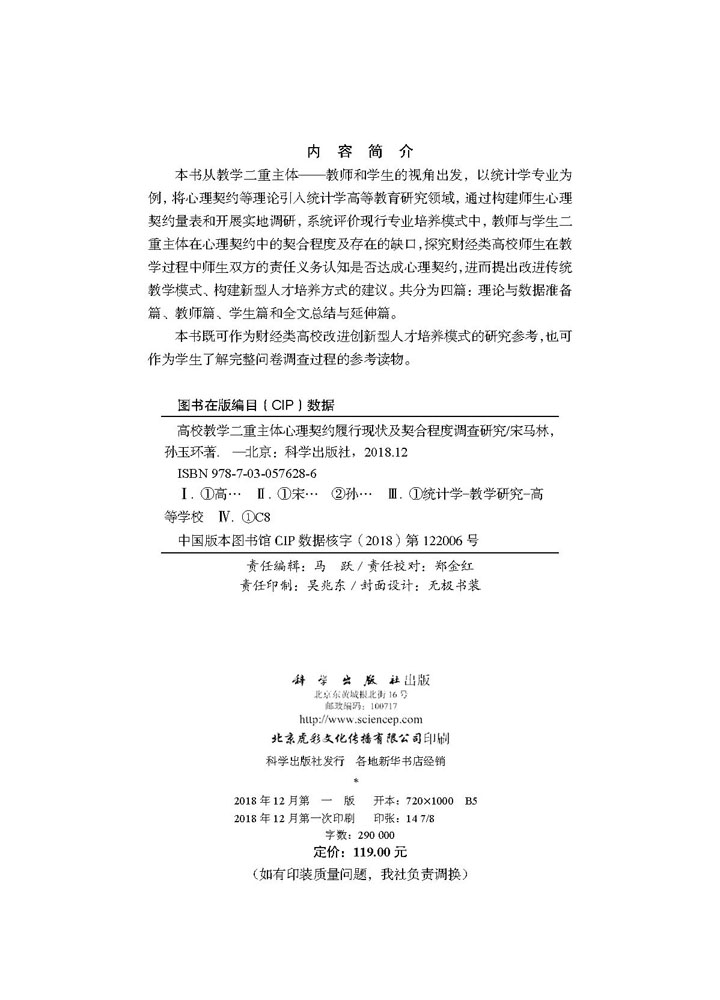 高校教学二重主体心理契约履行现状及契合程度调查研究