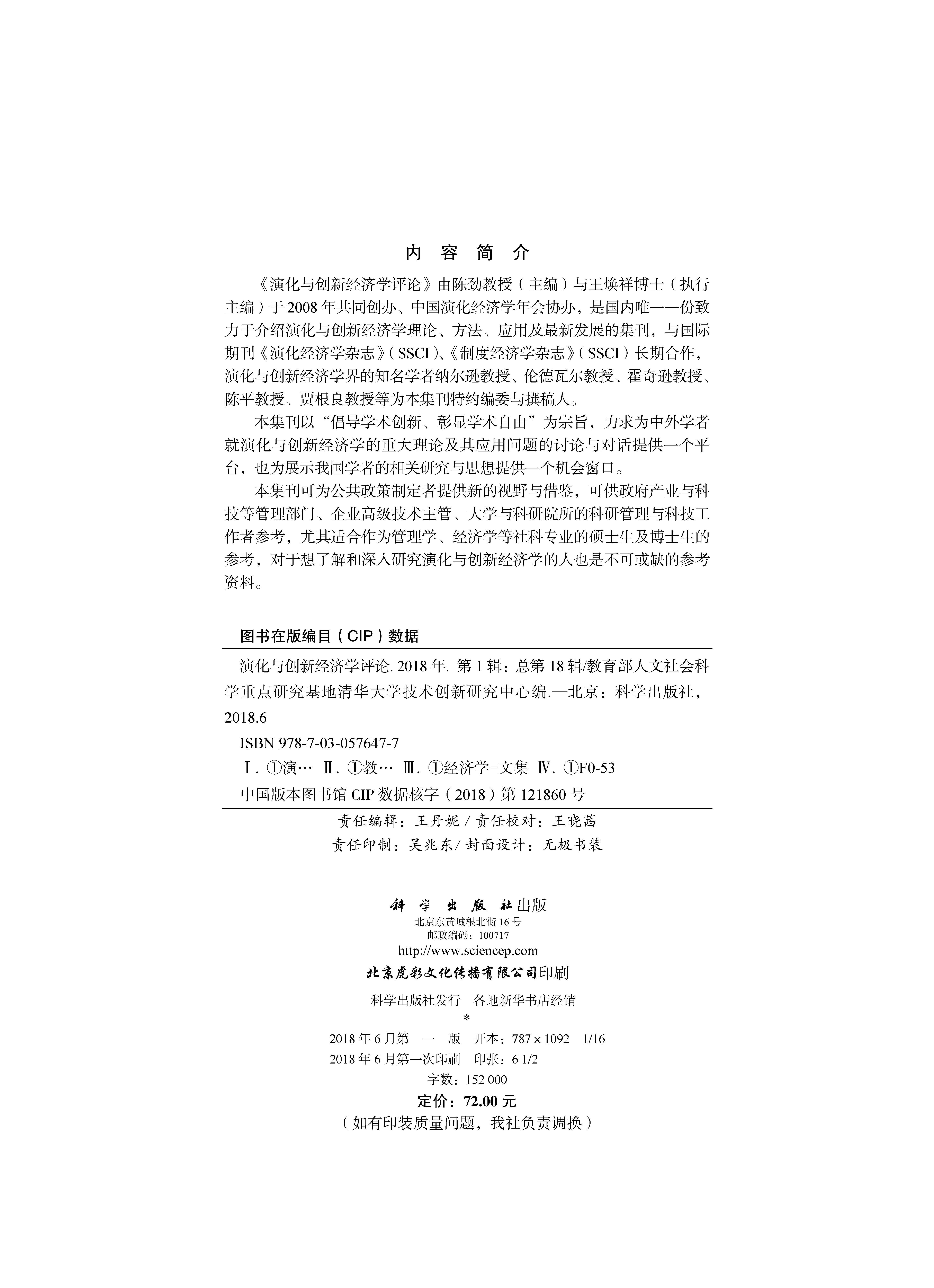 演化与创新经济学评论. 2018 年 第1 辑：总第18 辑