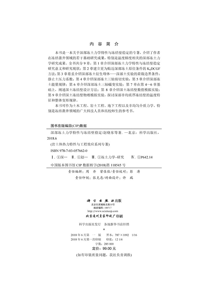 深部冻土力学特性与冻结壁稳定