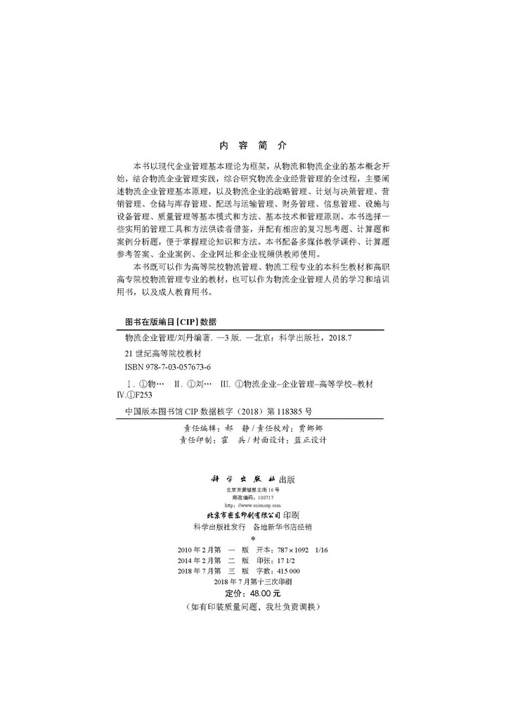 物流企业管理（第三版）