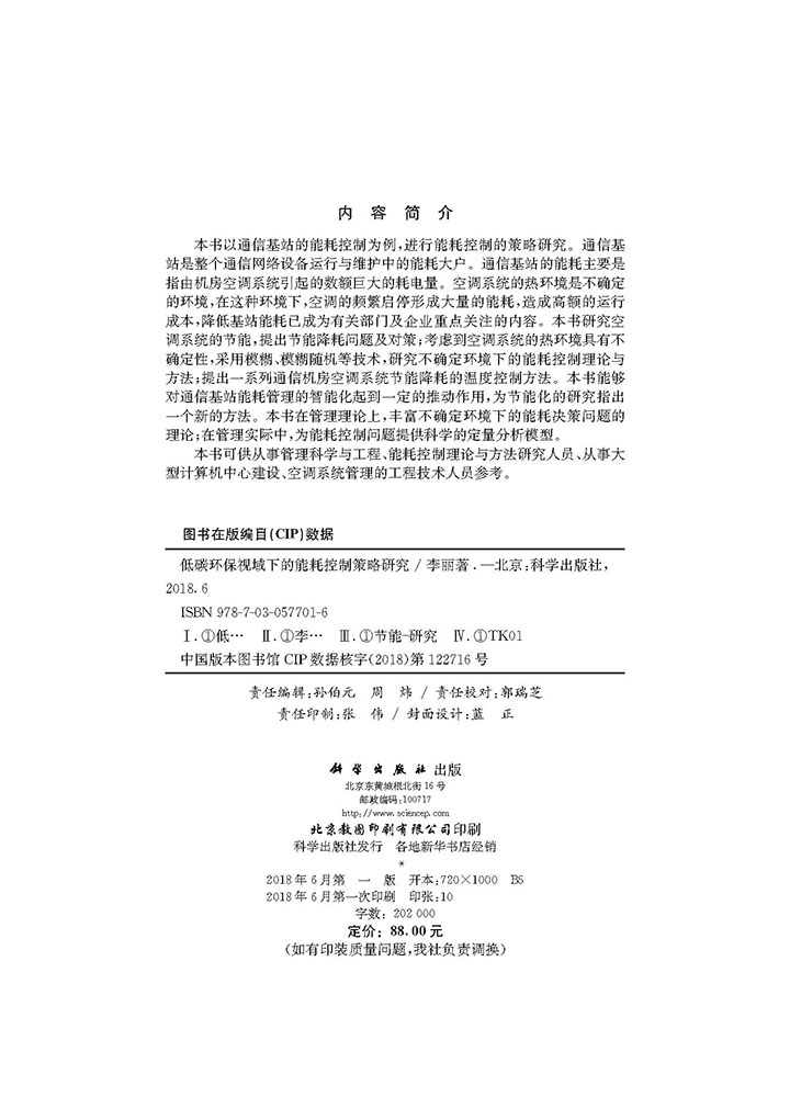 低碳环保视域下的能耗控制策略研究