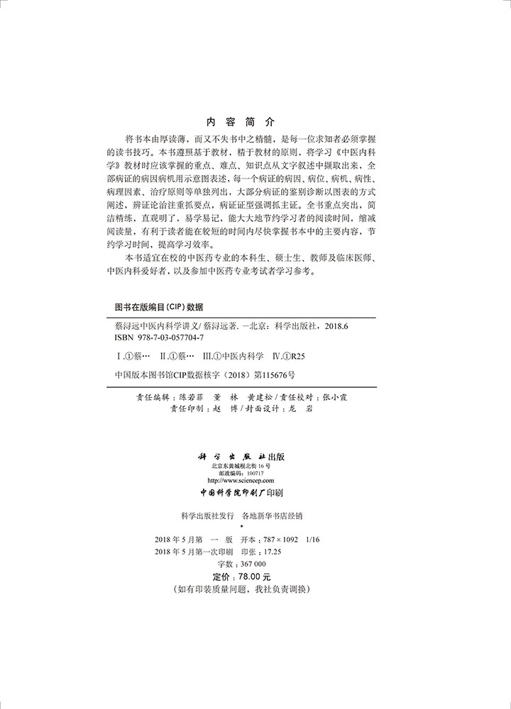 蔡浔远中医内科学讲义