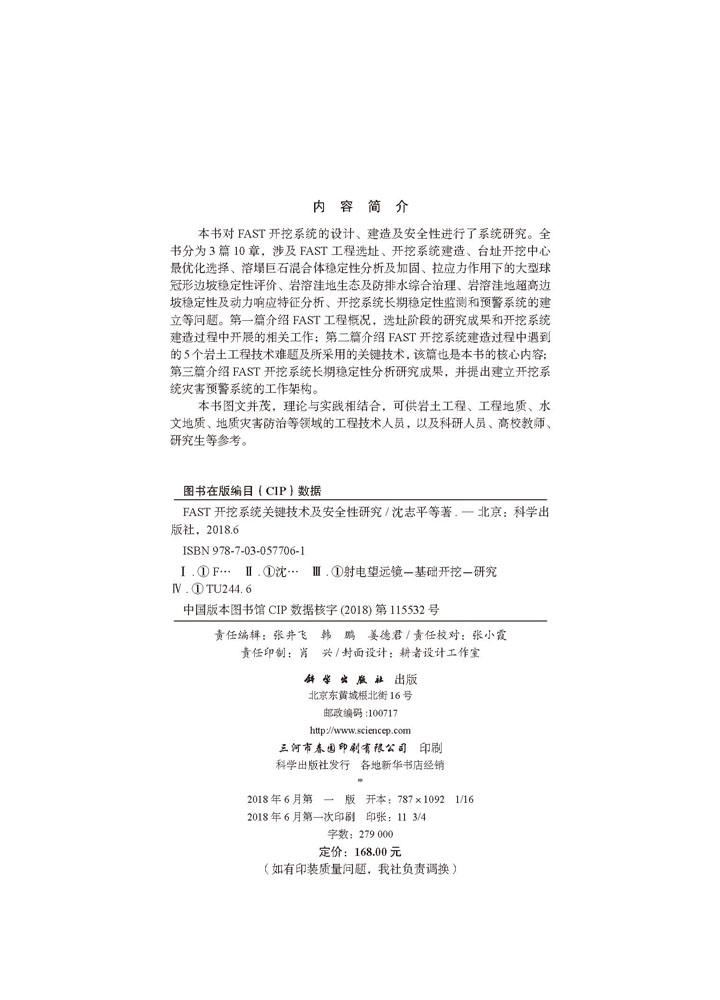 FAST开挖系统关键技术及安全性研究