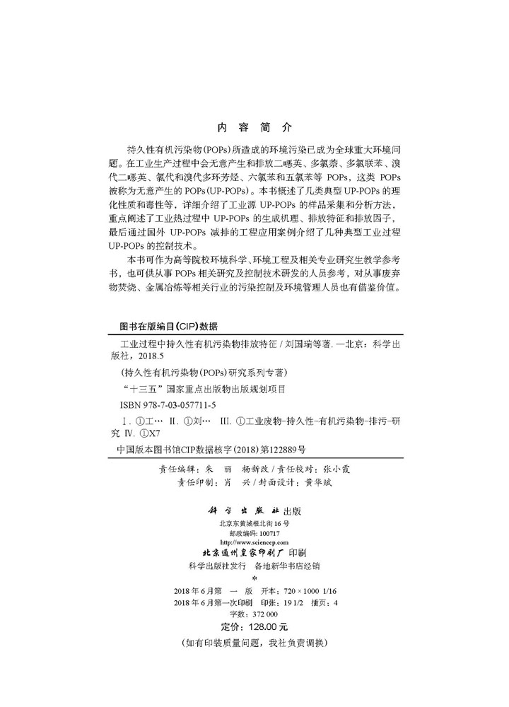 工业过程中持久性有机污染物排放特征