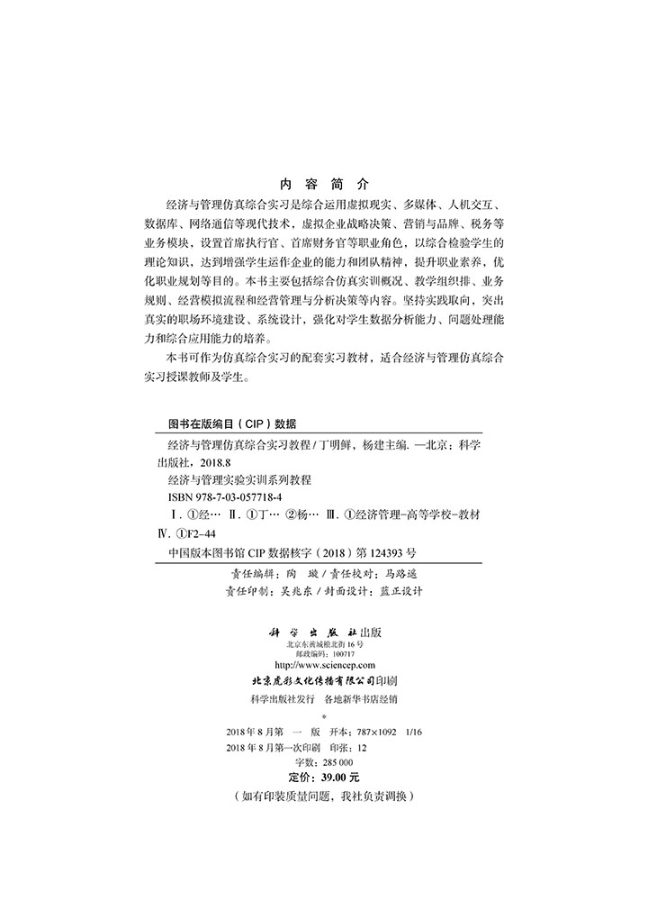 经济与管理仿真综合实习教程