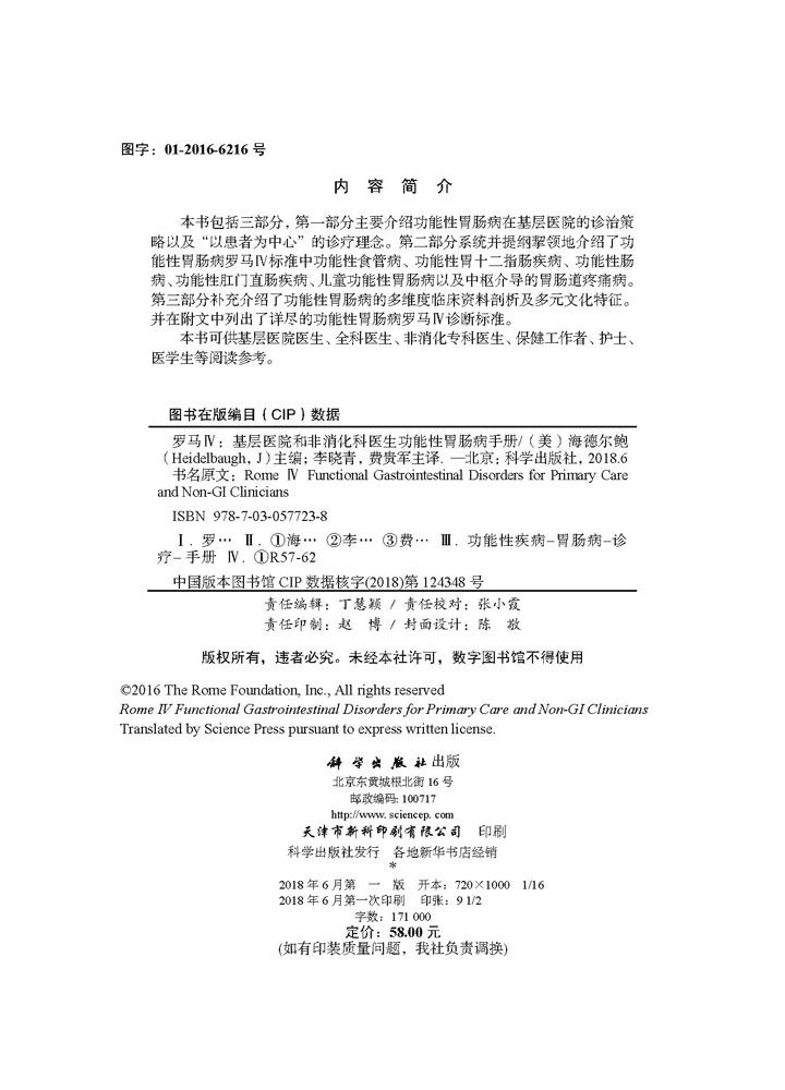 罗马Ⅳ：基层医院和非消化科医生功能性胃肠病手册（中文翻译版）