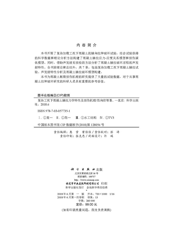 复杂工况下混凝土轴拉力学特性及损伤机理