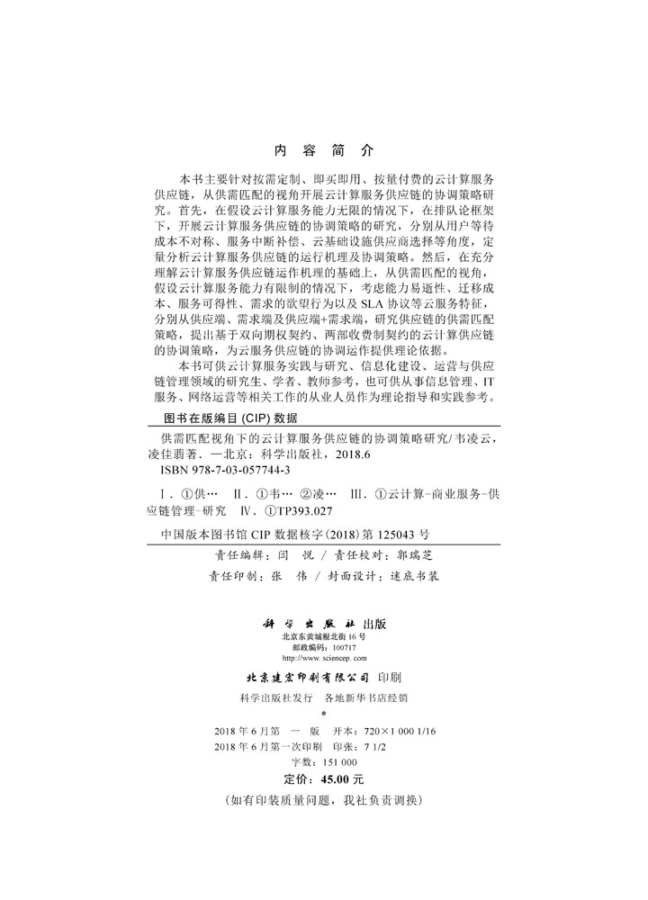 供需匹配视角下的云计算服务供应链的协调策略研究