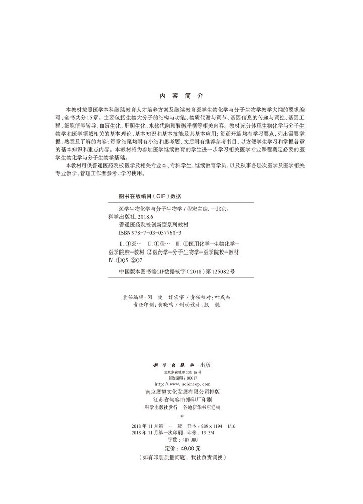医学生物化学与分子生物学