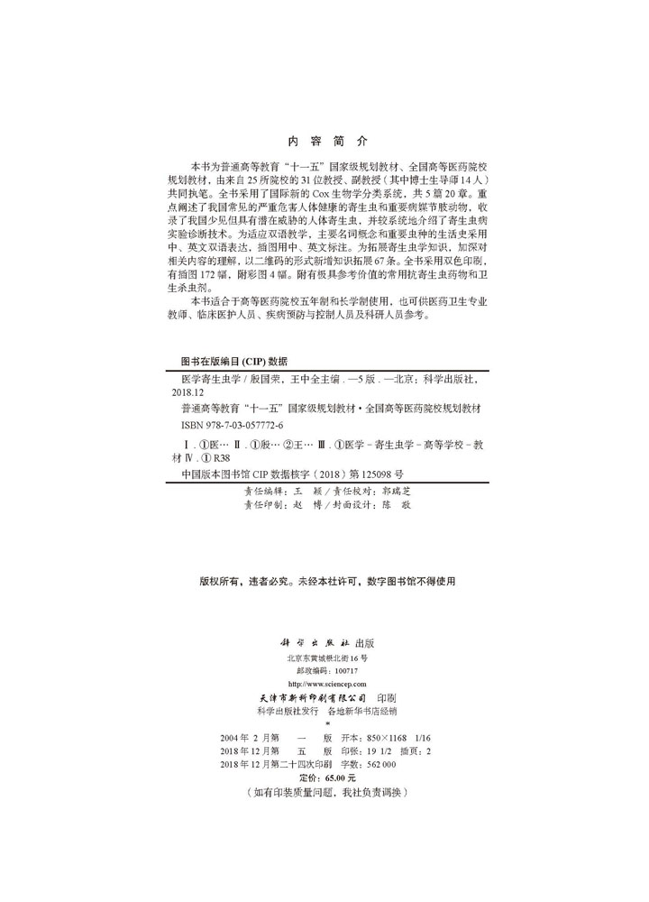 医学寄生虫学（第5版）