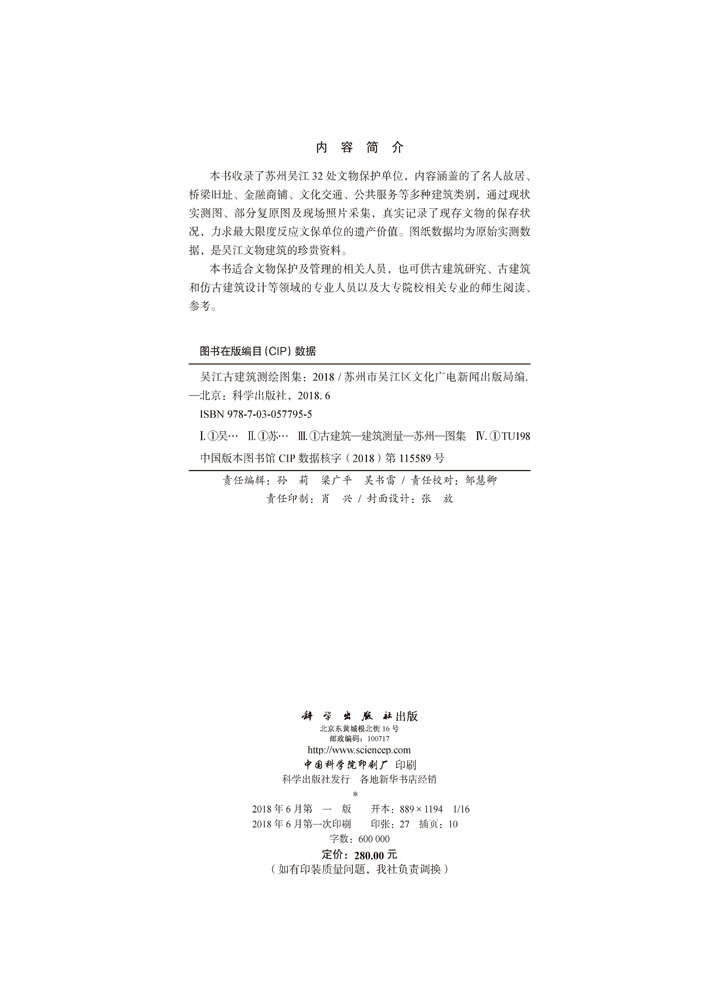 吴江古建筑测绘图集（2018）