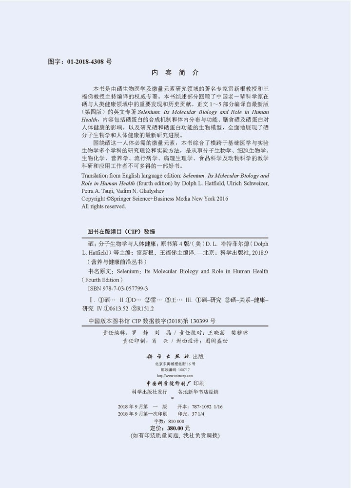 硒：分子生物学与人体健康（原书第四版）