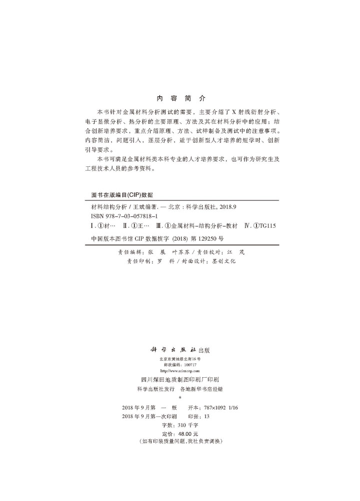 材料结构分析