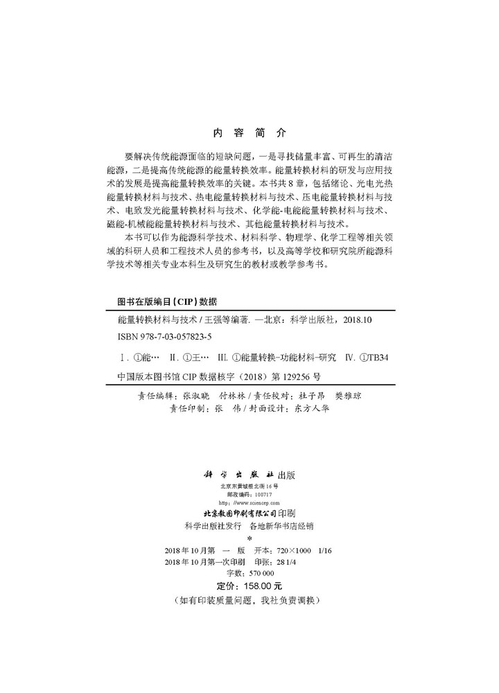 能量转换材料与技术
