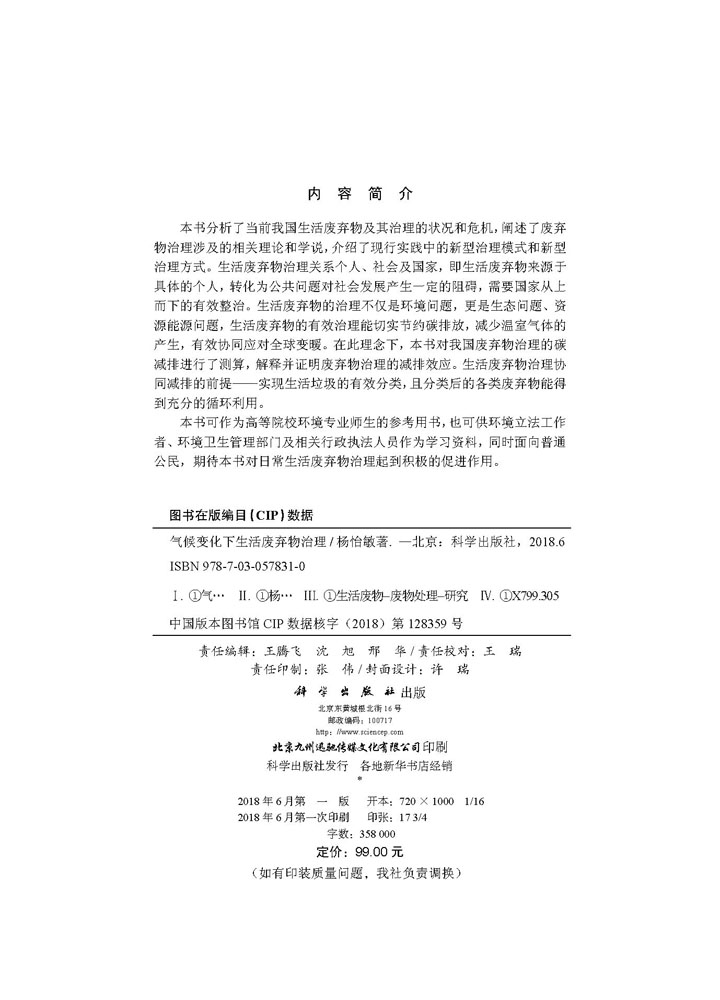 气候变化下生活废弃物治理