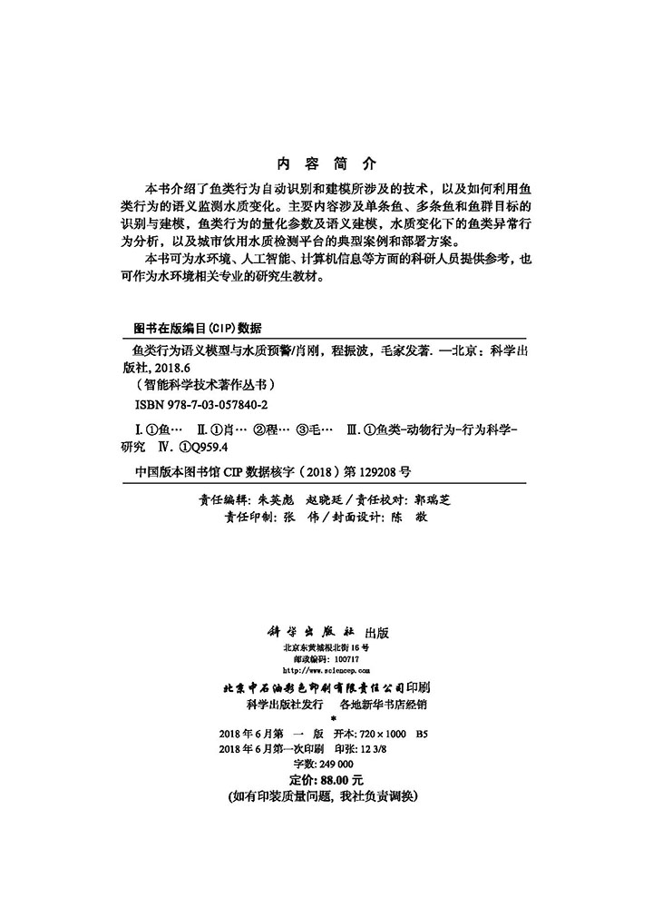 鱼类行为语义模型与水质预警