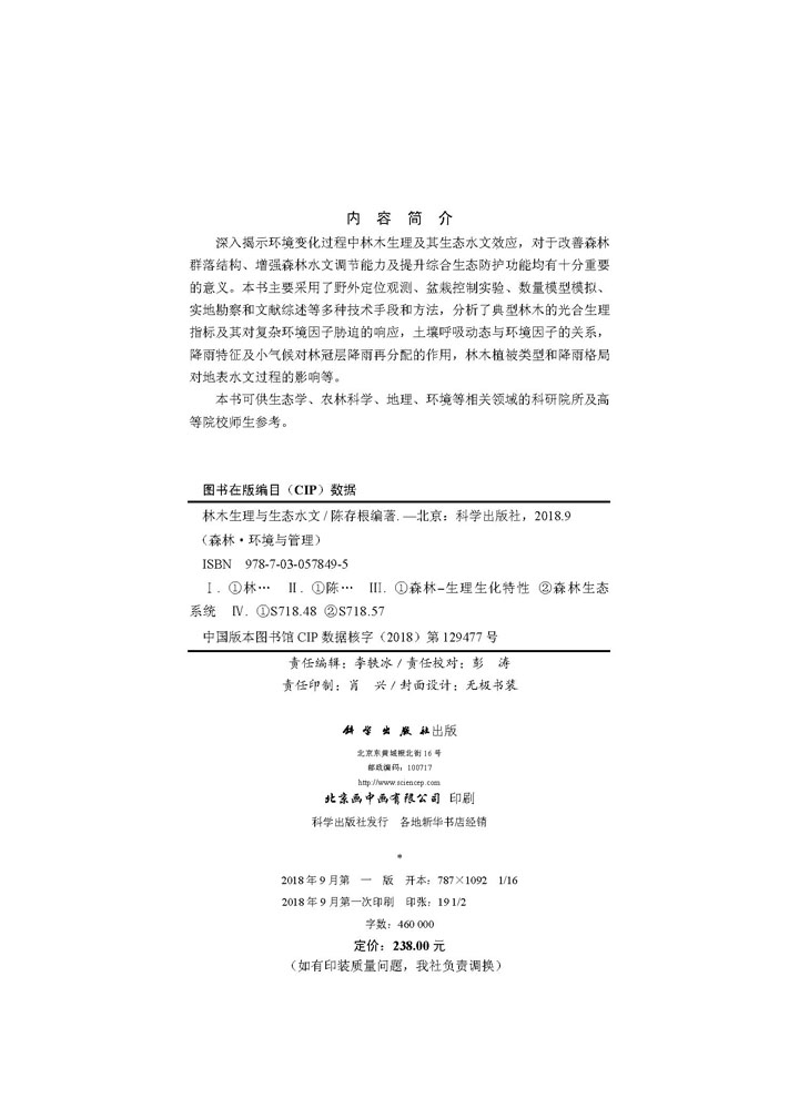 林木生理与生态水文