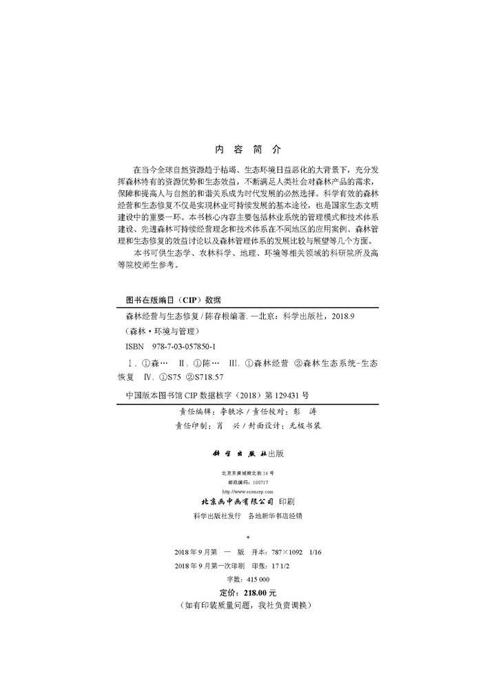 森林经营与生态修复