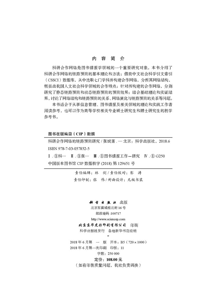 科学合作网络的链路预测研究