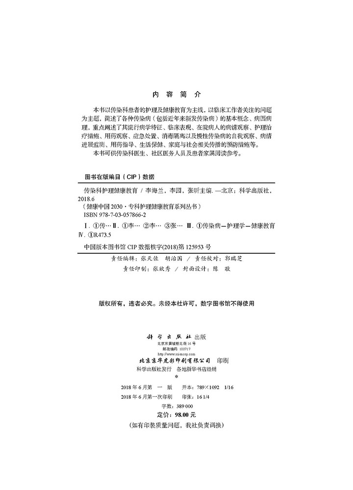 传染科护理健康教育
