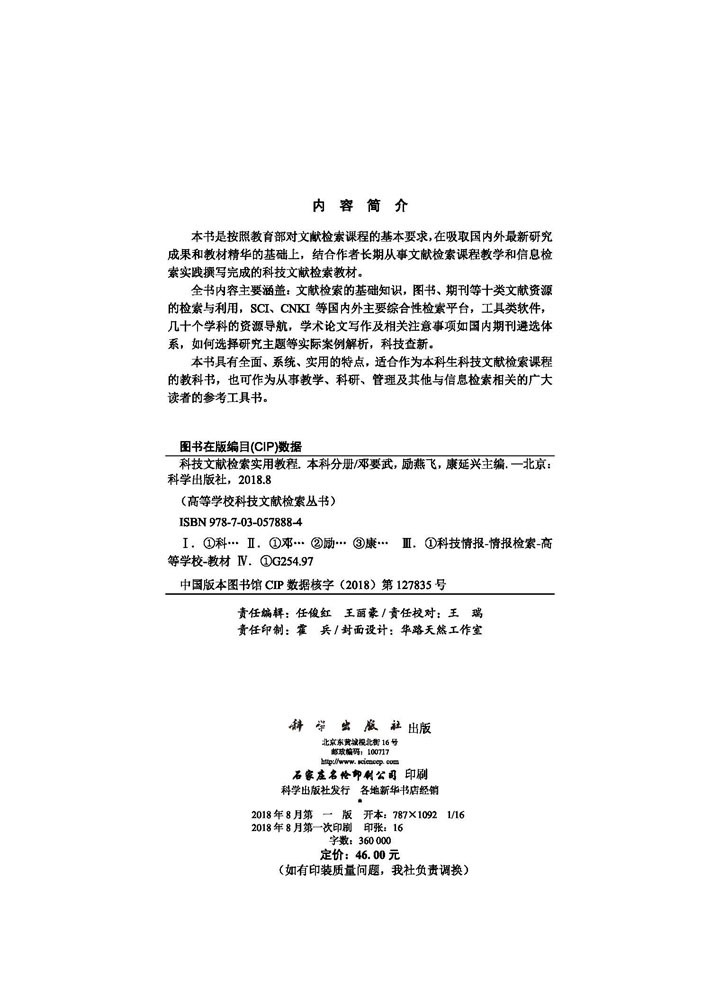 科技文献检索实用教程（本科分册）