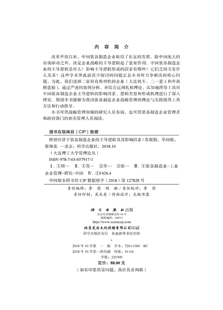 转型经济下装备制造企业的主导逻辑及其影响因素