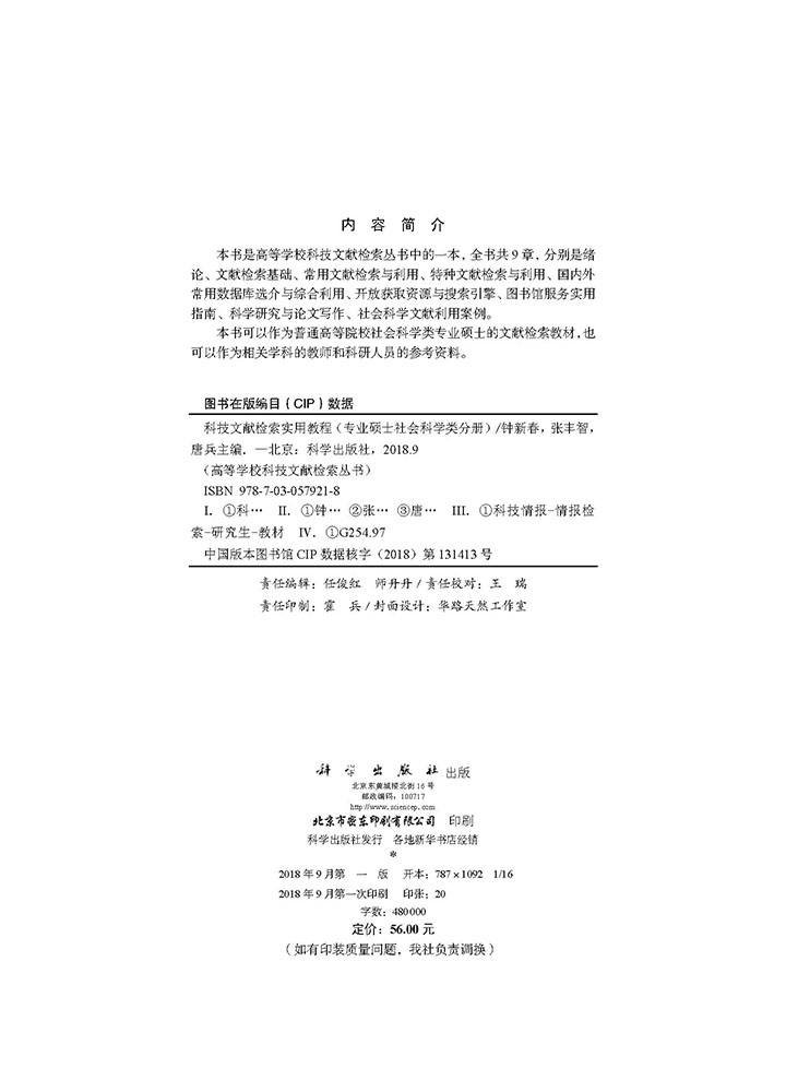 科技文献检索实用教程（专业硕士社会科学类分册）