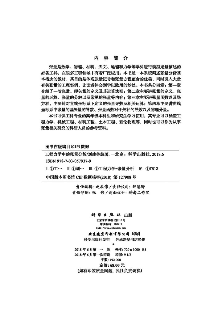 工程力学中的张量分析