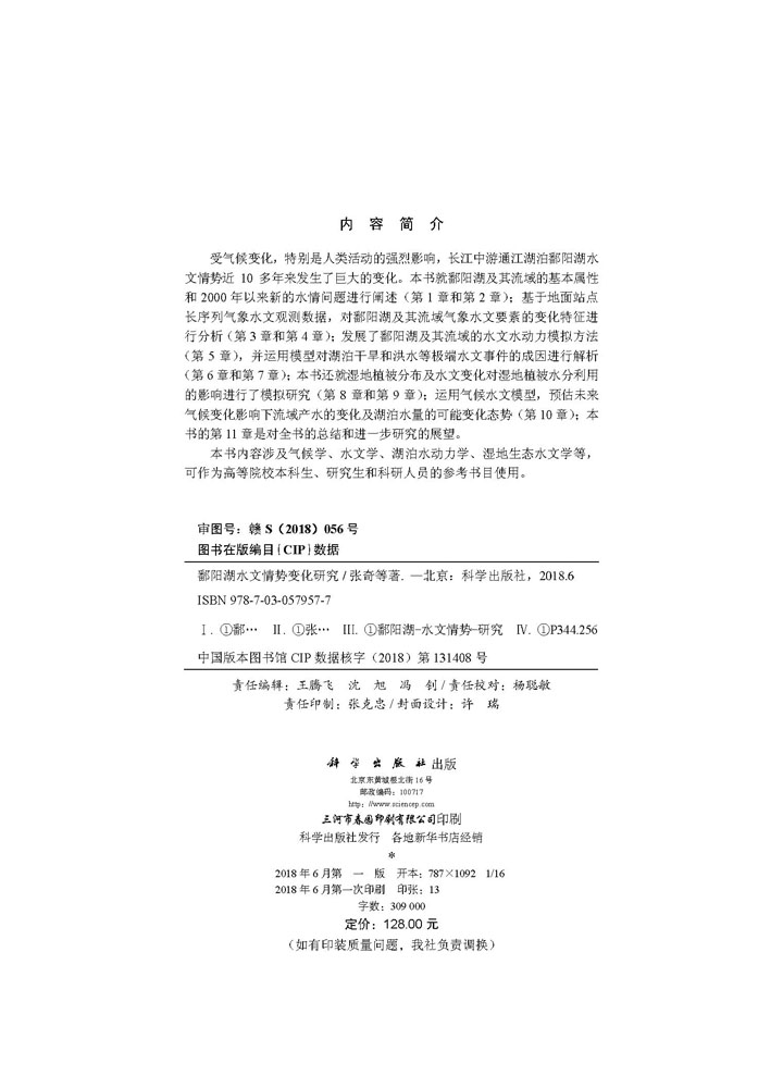 鄱阳湖水文情势变化研究