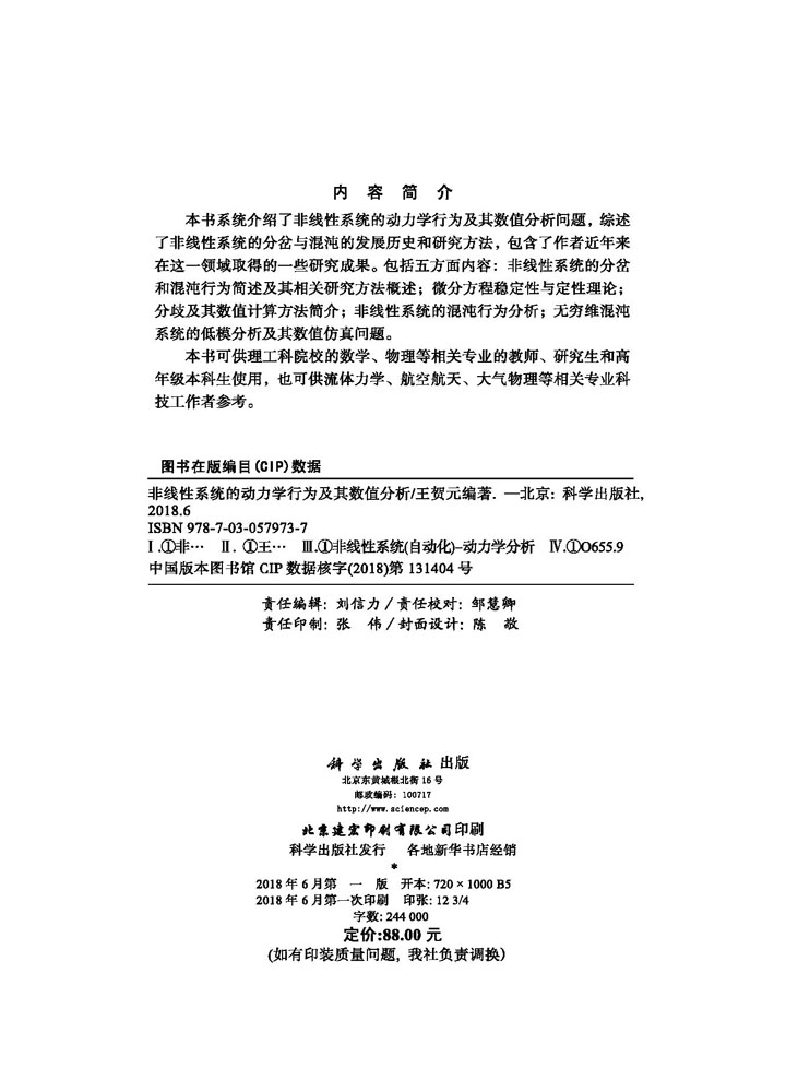 非线性系统的动力学行为及其数值分析