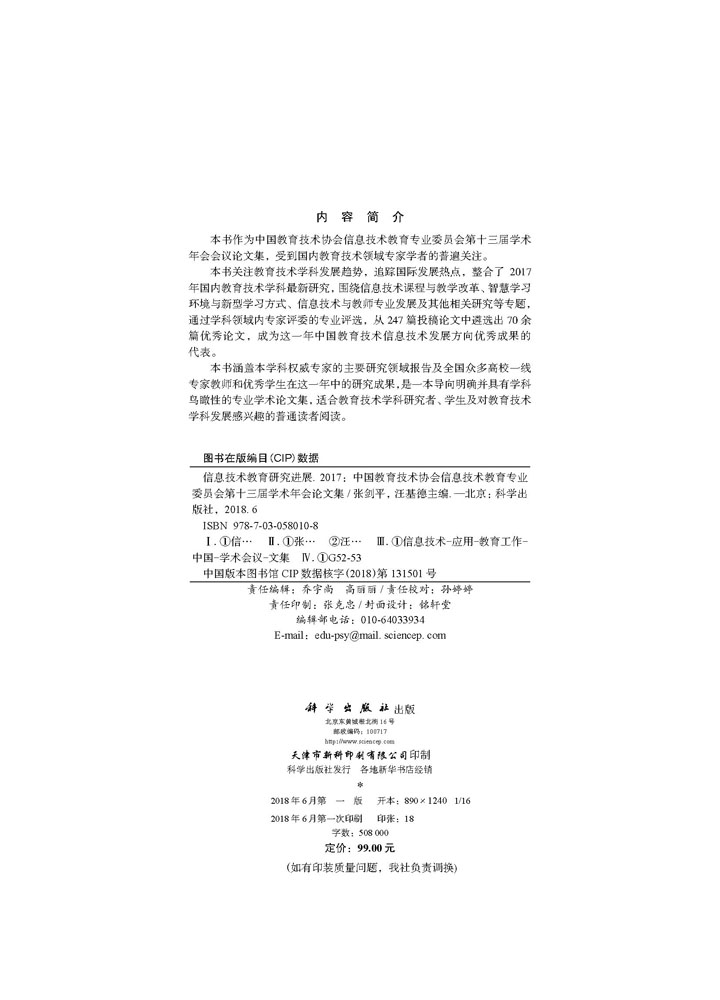 信息技术教育研究进展（2017）